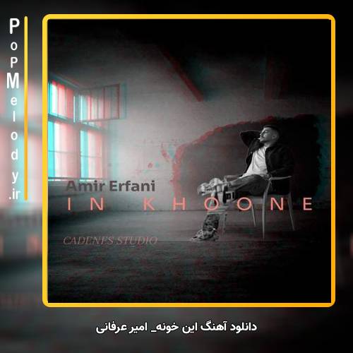 دانلود آهنگ امیر عرفانی این خونه